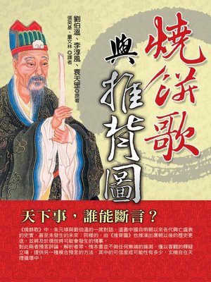 cover image of 燒餅歌與推背圖